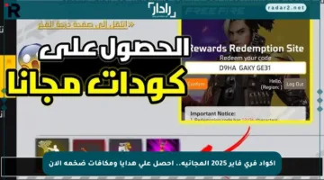 اكواد فري فاير 2025 المجانية.. احصل على هدايا ومكافآت ضخمة الآن
